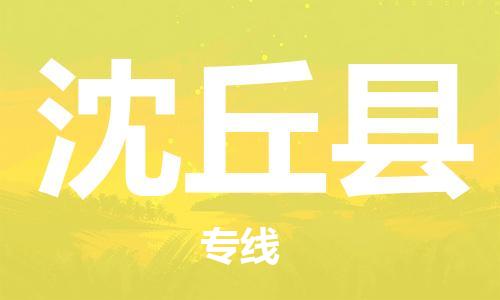 廣州到沈丘縣物流公司|廣州至沈丘縣貨運(yùn)專線 廣州到沈丘縣物流公司|廣州至沈丘縣貨運(yùn)專線