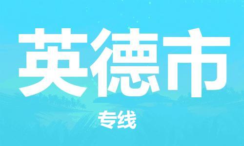 佛山到英德市物流專線_佛山至英德市物流公司_佛山到英德市貨運(yùn)專線