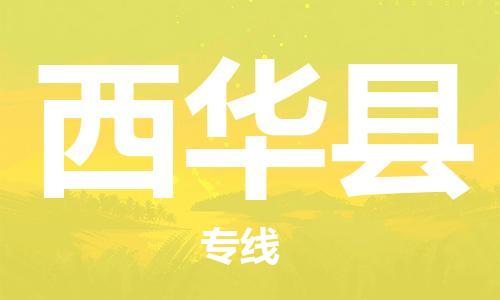 惠州到西華縣物流專線_惠州至西華縣物流公司_惠州到西華縣貨運專線