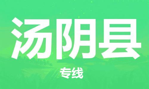 廣州到湯陰縣物流公司|廣州至湯陰縣貨運(yùn)專(zhuān)線(xiàn) 廣州到湯陰縣物流公司|廣州至湯陰縣貨運(yùn)專(zhuān)線(xiàn)