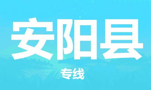 惠州到安陽(yáng)縣物流專(zhuān)線(xiàn)_惠州至安陽(yáng)縣物流公司_惠州到安陽(yáng)縣貨運(yùn)專(zhuān)線(xiàn)