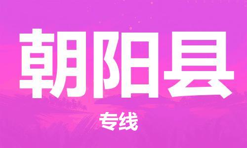 廣州到朝陽縣物流公司|廣州至朝陽縣貨運專線 廣州到朝陽縣物流公司|廣州至朝陽縣貨運專線