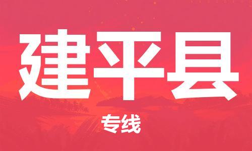 廣州到建平縣物流公司|廣州至建平縣貨運(yùn)專線 廣州到建平縣物流公司|廣州至建平縣貨運(yùn)專線