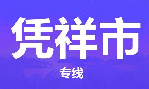 佛山到憑祥市物流專線_佛山至憑祥市物流公司_佛山到憑祥市貨運(yùn)專線