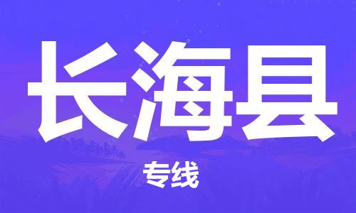 廣州到長?？h物流公司|廣州至長海縣貨運(yùn)專線