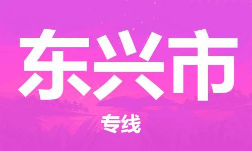 廣州到東興市物流公司|廣州至東興市貨運(yùn)專線 廣州到東興市物流公司|廣州至東興市貨運(yùn)專線