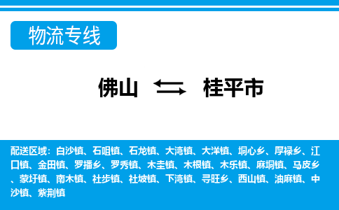 佛山到桂平市物流專線_佛山至桂平市物流公司_佛山到桂平市貨運專線 佛山到桂平市物流專線_佛山至桂平市物流公司_佛山到桂平市貨運專線