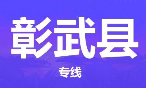 廣州到彰武縣物流公司|廣州至彰武縣貨運專線
