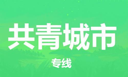 廣州到共青城市物流公司|廣州至共青城市貨運專線 廣州到共青城市物流公司|廣州至共青城市貨運專線