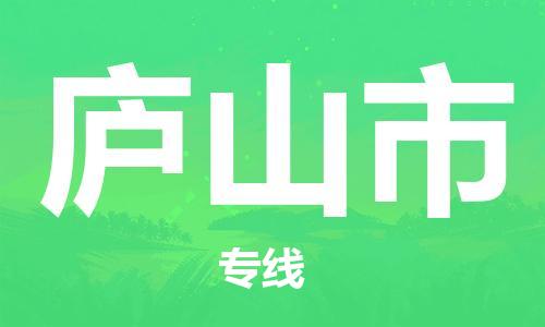 惠州到廬山市物流專線_惠州至廬山市物流公司_惠州到廬山市貨運專線