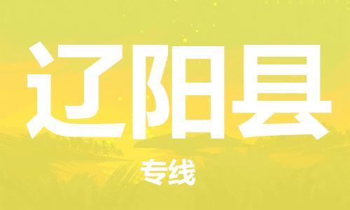 佛山到遼陽縣物流專線_佛山至遼陽縣物流公司_佛山到遼陽縣貨運(yùn)專線