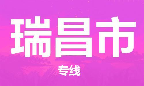 廣州到瑞昌市物流公司|廣州至瑞昌市貨運(yùn)專線 廣州到瑞昌市物流公司|廣州至瑞昌市貨運(yùn)專線