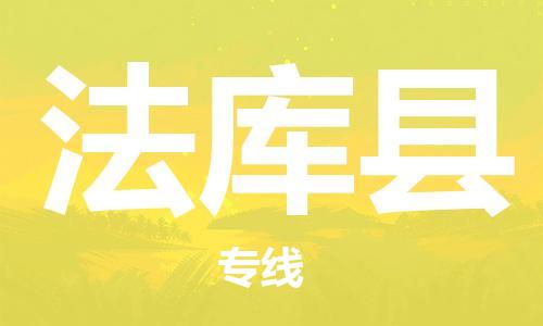 廈門到法庫縣物流公司-普通貨物運(yùn)輸專線-「專業(yè)可靠」 廈門到法庫縣物流公司-普通貨物運(yùn)輸專線-「專業(yè)可靠」