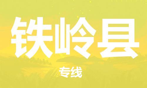 廣州到鐵嶺縣物流公司|廣州至鐵嶺縣貨運專線 廣州到鐵嶺縣物流公司|廣州至鐵嶺縣貨運專線