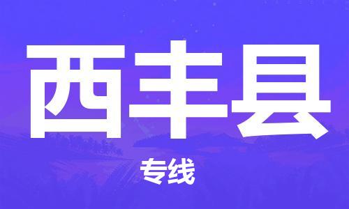 廣州到西豐縣物流公司|廣州至西豐縣貨運專線 廣州到西豐縣物流公司|廣州至西豐縣貨運專線