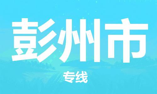 惠州到彭州市物流專線_惠州至彭州市物流公司_惠州到彭州市貨運專線