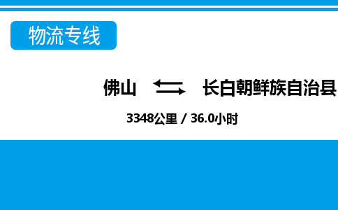 佛山到長(zhǎng)白縣物流專線_佛山至長(zhǎng)白縣物流公司_佛山到長(zhǎng)白縣貨運(yùn)專線 佛山到長(zhǎng)白縣物流專線_佛山至長(zhǎng)白縣物流公司_佛山到長(zhǎng)白縣貨運(yùn)專線