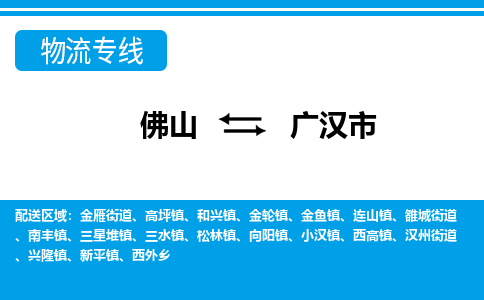 佛山到廣漢市物流專線_佛山至廣漢市物流公司_佛山到廣漢市貨運專線 佛山到廣漢市物流專線_佛山至廣漢市物流公司_佛山到廣漢市貨運專線