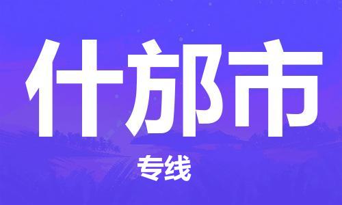 廣州到什邡市物流公司|廣州至什邡市貨運(yùn)專線 廣州到什邡市物流公司|廣州至什邡市貨運(yùn)專線