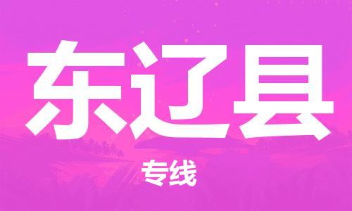 廣州到東遼縣物流公司|廣州至東遼縣貨運專線 廣州到東遼縣物流公司|廣州至東遼縣貨運專線