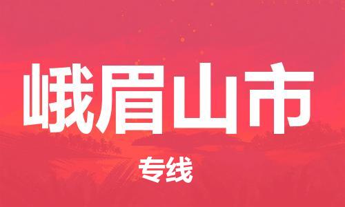 廣州到峨眉山市物流公司|廣州至峨眉山市貨運(yùn)專線 廣州到峨眉山市物流公司|廣州至峨眉山市貨運(yùn)專線