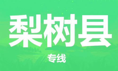 廣州到梨樹縣物流公司|廣州至梨樹縣貨運(yùn)專線 廣州到梨樹縣物流公司|廣州至梨樹縣貨運(yùn)專線
