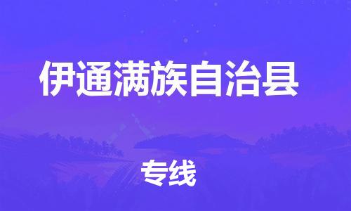 廣州到伊通縣物流公司|廣州至伊通縣貨運(yùn)專線 廣州到伊通縣物流公司|廣州至伊通縣貨運(yùn)專線