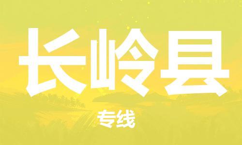 廣州到長(zhǎng)嶺縣物流公司|廣州至長(zhǎng)嶺縣貨運(yùn)專線 廣州到長(zhǎng)嶺縣物流公司|廣州至長(zhǎng)嶺縣貨運(yùn)專線