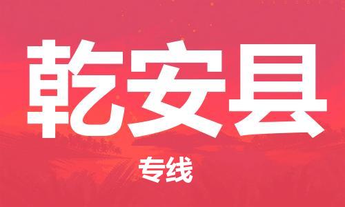廣州到乾安縣物流公司|廣州至乾安縣貨運專線