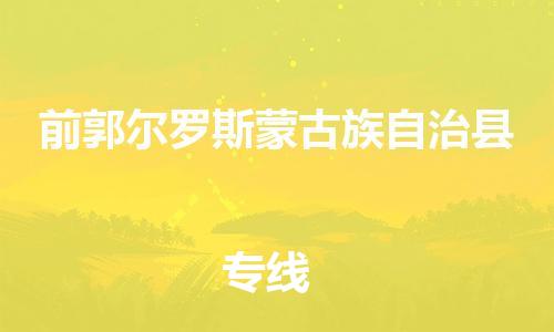 佛山到前郭縣物流專線_佛山至前郭縣物流公司_佛山到前郭縣貨運(yùn)專線