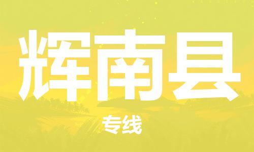 佛山到輝南縣物流專線_佛山至輝南縣物流公司_佛山到輝南縣貨運(yùn)專線 佛山到輝南縣物流專線_佛山至輝南縣物流公司_佛山到輝南縣貨運(yùn)專線