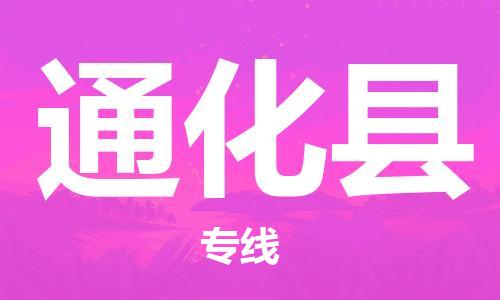 廣州到通化縣物流公司|廣州至通化縣貨運(yùn)專(zhuān)線 廣州到通化縣物流公司|廣州至通化縣貨運(yùn)專(zhuān)線