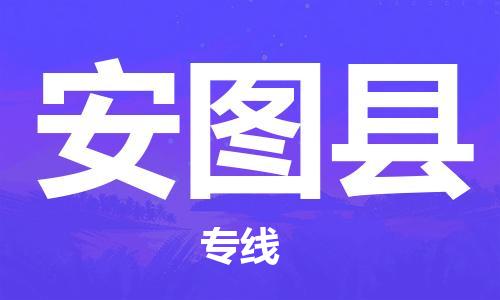 惠州到安圖縣物流專線_惠州至安圖縣物流公司_惠州到安圖縣貨運(yùn)專線 惠州到安圖縣物流專線_惠州至安圖縣物流公司_惠州到安圖縣貨運(yùn)專線