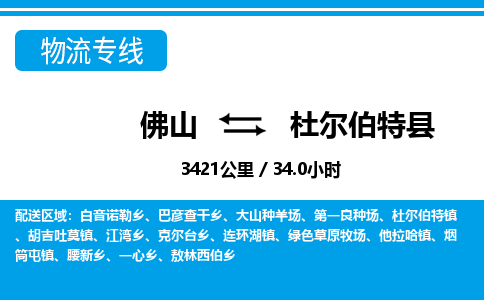 佛山到杜爾伯特縣物流專線_佛山至杜爾伯特縣物流公司_佛山到杜爾伯特縣貨運(yùn)專線