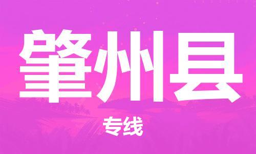 惠州到肇州縣物流專線_惠州至肇州縣物流公司_惠州到肇州縣貨運專線