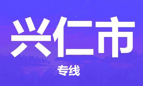 佛山到興仁市物流專線_佛山至興仁市物流公司_佛山到興仁市貨運專線 佛山到興仁市物流專線_佛山至興仁市物流公司_佛山到興仁市貨運專線