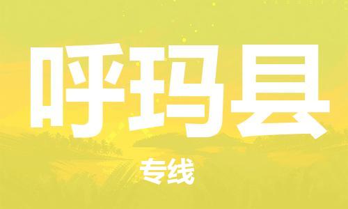 佛山到呼瑪縣物流專(zhuān)線(xiàn)_佛山至呼瑪縣物流公司_佛山到呼瑪縣貨運(yùn)專(zhuān)線(xiàn) 佛山到呼瑪縣物流專(zhuān)線(xiàn)_佛山至呼瑪縣物流公司_佛山到呼瑪縣貨運(yùn)專(zhuān)線(xiàn)