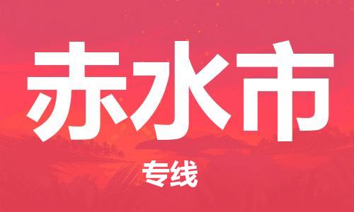 佛山到赤水市物流專線_佛山至赤水市物流公司_佛山到赤水市貨運(yùn)專線 佛山到赤水市物流專線_佛山至赤水市物流公司_佛山到赤水市貨運(yùn)專線