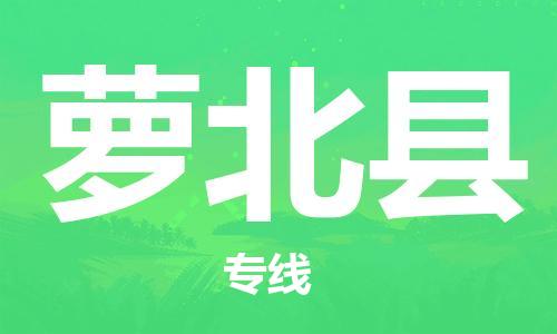 佛山到蘿北縣物流專線_佛山至蘿北縣物流公司_佛山到蘿北縣貨運專線