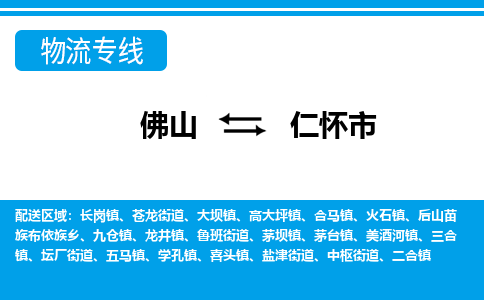佛山到仁懷市物流專線_佛山至仁懷市物流公司_佛山到仁懷市貨運(yùn)專線 佛山到仁懷市物流專線_佛山至仁懷市物流公司_佛山到仁懷市貨運(yùn)專線