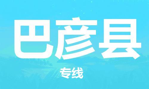 佛山到巴彥縣物流專(zhuān)線_佛山至巴彥縣物流公司_佛山到巴彥縣貨運(yùn)專(zhuān)線 佛山到巴彥縣物流專(zhuān)線_佛山至巴彥縣物流公司_佛山到巴彥縣貨運(yùn)專(zhuān)線