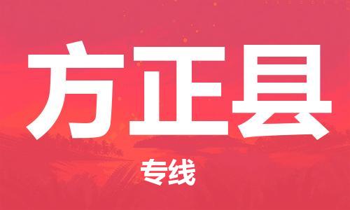 佛山到方正縣物流專線_佛山至方正縣物流公司_佛山到方正縣貨運(yùn)專線 佛山到方正縣物流專線_佛山至方正縣物流公司_佛山到方正縣貨運(yùn)專線