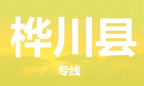 廣州到樺川縣物流公司|廣州至樺川縣貨運專線 廣州到樺川縣物流公司|廣州至樺川縣貨運專線