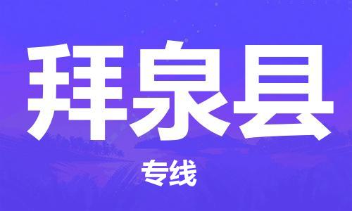 廣州到拜泉縣物流公司|廣州至拜泉縣貨運專線