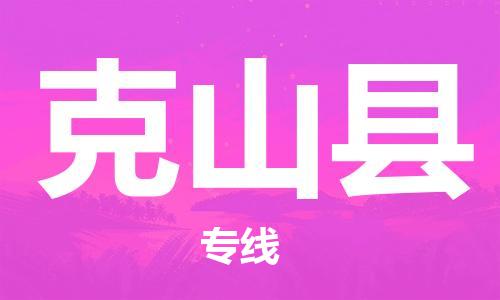 廣州到克山縣物流公司|廣州至克山縣貨運專線 廣州到克山縣物流公司|廣州至克山縣貨運專線