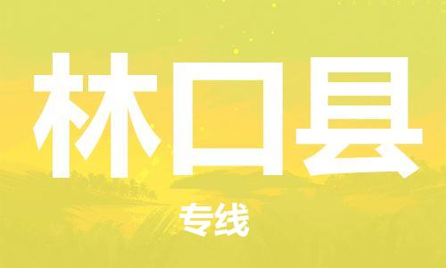 佛山到林口縣物流專(zhuān)線(xiàn)_佛山至林口縣物流公司_佛山到林口縣貨運(yùn)專(zhuān)線(xiàn)