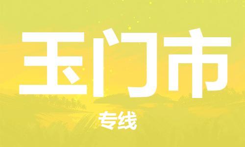 廣州到玉門市物流公司|廣州至玉門市貨運(yùn)專線 廣州到玉門市物流公司|廣州至玉門市貨運(yùn)專線