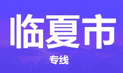 廣州到臨夏市物流公司|廣州至臨夏市貨運(yùn)專線 廣州到臨夏市物流公司|廣州至臨夏市貨運(yùn)專線