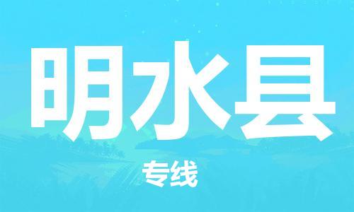 廈門到明水縣物流公司-機械設(shè)備運輸專線-「往返運輸」 廈門到明水縣物流公司-機械設(shè)備運輸專線-「往返運輸」