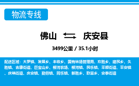 佛山到慶安縣物流專線_佛山至慶安縣物流公司_佛山到慶安縣貨運(yùn)專線 佛山到慶安縣物流專線_佛山至慶安縣物流公司_佛山到慶安縣貨運(yùn)專線